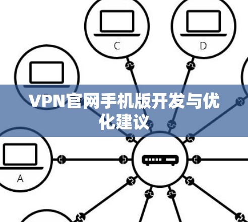 VPN官网手机版开发与优化建议