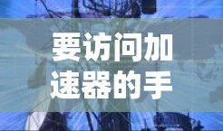 要访问加速器的手机版官网，您可以按照以下步骤操作