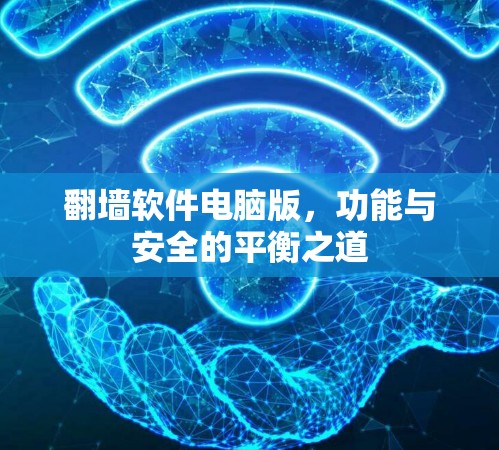 翻墙软件电脑版，功能与安全的平衡之道