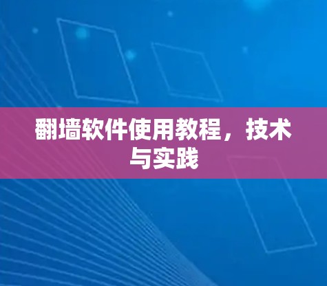 翻墙软件使用教程，技术与实践