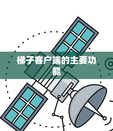 梯子客户端的主要功能