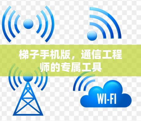 梯子手机版，通信工程师的专属工具