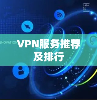 VPN服务推荐及排行