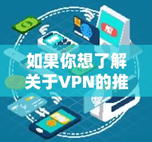 如果你想了解关于VPN的推荐，以下是一些常见的VPN服务提供商，其中一些是知名且受欢迎的选项