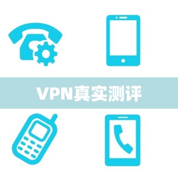 VPN真实测评