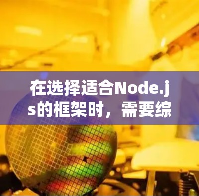 在选择适合Node.js的框架时,需要综合考虑项目需求、学习成本、社区支持以及性能等多个因素。以下是针对不同项目需求的推荐框架 在选择适合Node.js的框架时,需要综合考虑项目需求、学习成本、社区支持以及性能等多个因素。以下是针对不同项目需求的推荐框架