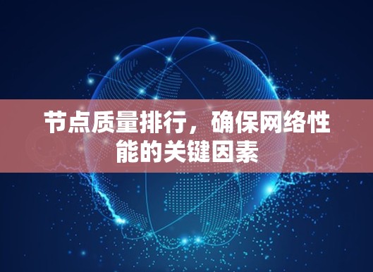 节点质量排行，确保网络性能的关键因素