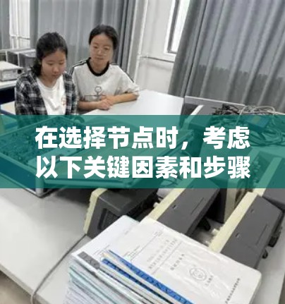在选择节点时，考虑以下关键因素和步骤