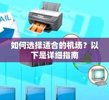 如何选择适合的机场？以下是详细指南