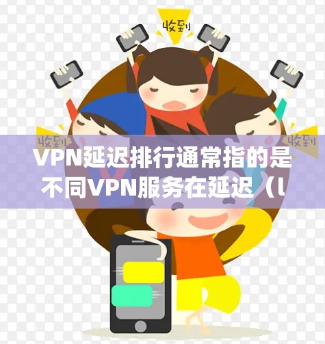 VPN延迟排行通常指的是不同VPN服务在延迟(latency)方面的表现。延迟是指数据包从一个点发送到另一个点所需的时间,延迟长意味着网络性能差,可能会影响流媒体、在线游戏或其他实时应用的体验 VPN延迟排行通常指的是不同VPN服务在延迟(latency)方面的表现。延迟是指数据包从一个点发送到另一个点所需的时间,延迟长意味着网络性能差,可能会影响流媒体、在线游戏或其他实时应用的体验