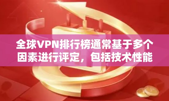 全球VPN排行榜通常基于多个因素进行评定,包括技术性能、隐私保护、服务质量、用户反馈和价格等。以下是一些主要的VPN服务提供商及其特点,供您参考 全球VPN排行榜通常基于多个因素进行评定,包括技术性能、隐私保护、服务质量、用户反馈和价格等。以下是一些主要的VPN服务提供商及其特点,供您参考