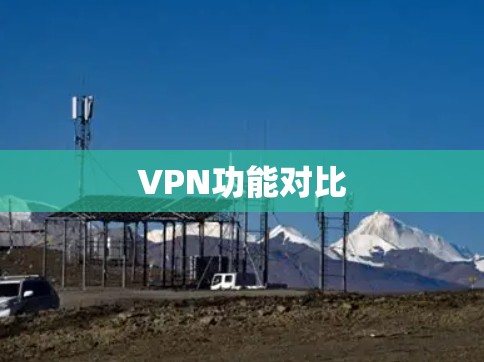 VPN功能对比