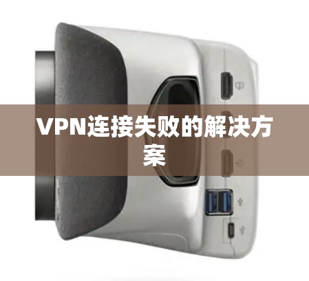 VPN连接失败的解决方案