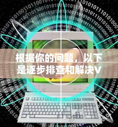 根据你的问题，以下是逐步排查和解决VPN无法使用的步骤