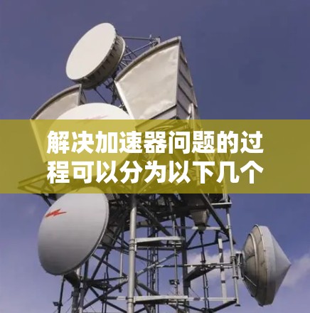解决加速器问题的过程可以分为以下几个步骤