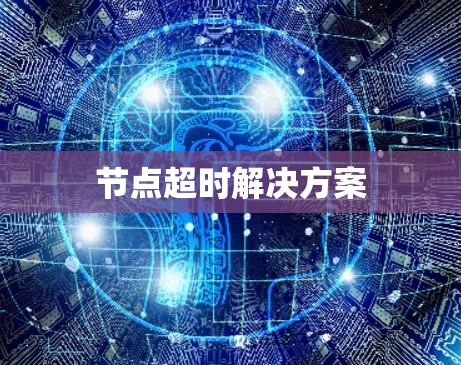 节点超时解决方案