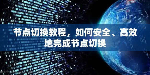 节点切换教程，如何安全、高效地完成节点切换