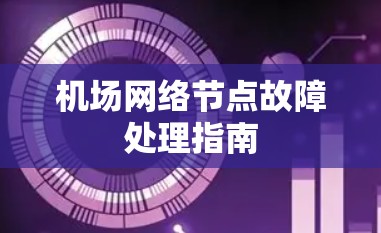 机场网络节点故障处理指南