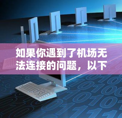 如果你遇到了机场无法连接的问题，以下是一些可能的解决方法和建议