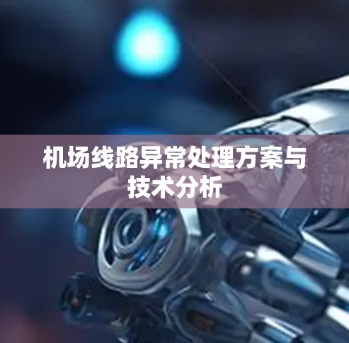 机场线路异常处理方案与技术分析