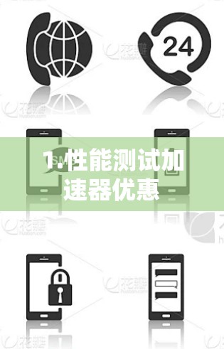 1.性能测试加速器优惠