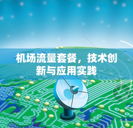 机场流量套餐，技术创新与应用实践