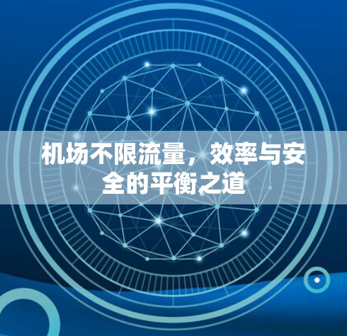 机场不限流量，效率与安全的平衡之道