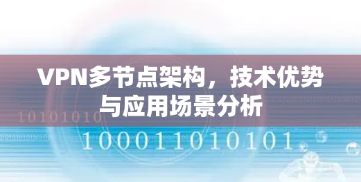 VPN多节点架构，技术优势与应用场景分析
