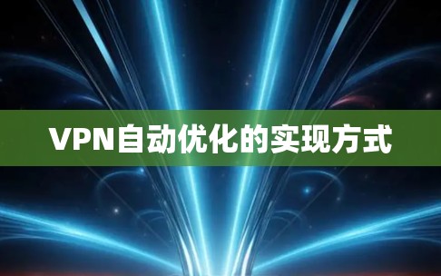 VPN自动优化的实现方式