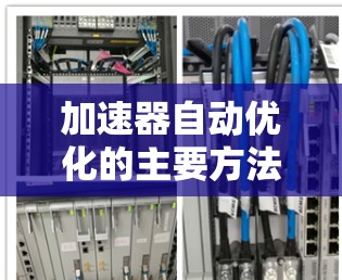 加速器自动优化的主要方法