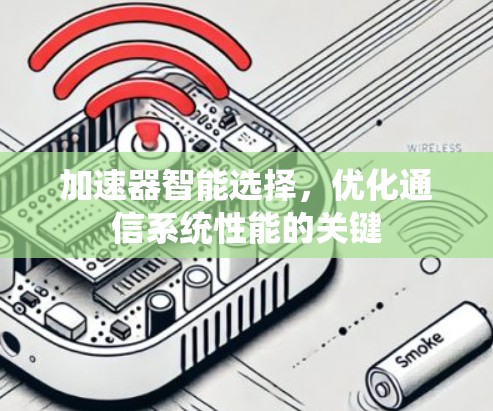 加速器智能选择，优化通信系统性能的关键