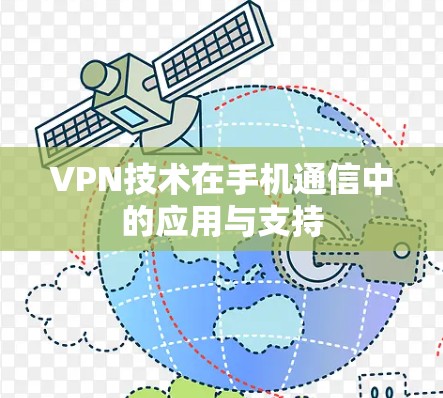 VPN技术在手机通信中的应用与支持