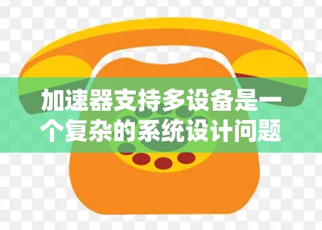 加速器支持多设备是一个复杂的系统设计问题，涉及硬件架构、软件框架、通信协议、任务调度、扩展性、性能优化、管理监控等多个方面。以下是对这一问题的详细分析和解决方案
