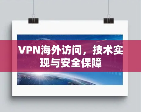 VPN海外访问，技术实现与安全保障