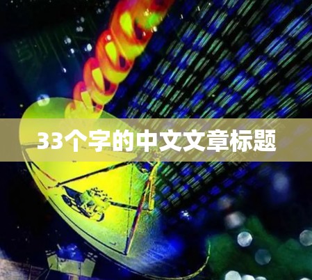 33个字的中文文章标题