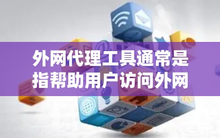 外网代理工具通常是指帮助用户访问外网、代理服务器或加密传输的工具。这些工具可以帮助用户绕过网络限制、保护隐私或安全。常见的外网代理工具包括