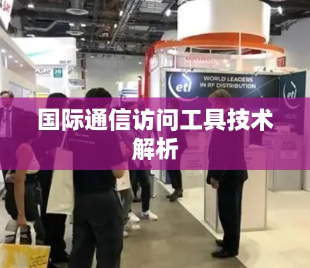 国际通信访问工具技术解析