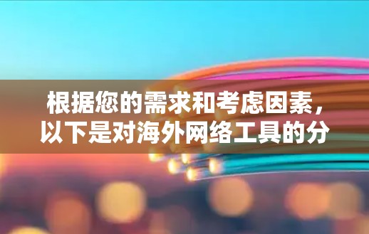 根据您的需求和考虑因素，以下是对海外网络工具的分步建议