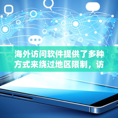 海外访问软件提供了多种方式来绕过地区限制，访问国外内容和服务。以下是对这些软件的分类及其优缺点的详细分析