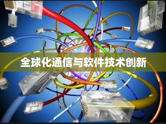 全球化通信与软件技术创新