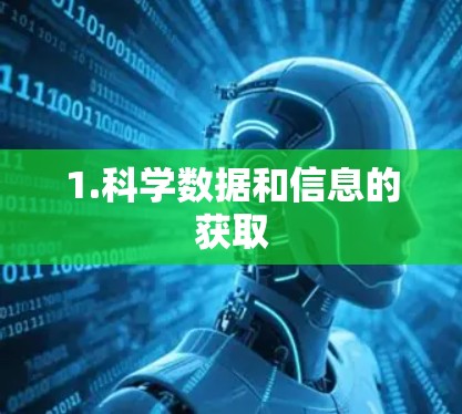 1.科学数据和信息的获取