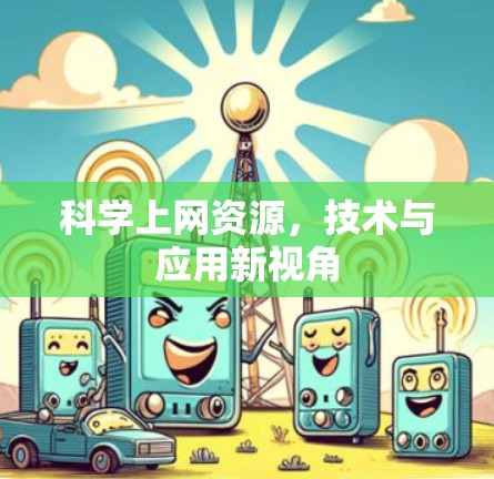 科学上网资源，技术与应用新视角