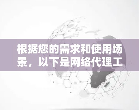 根据您的需求和使用场景，以下是网络代理工具的推荐