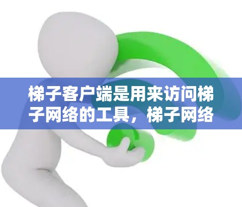 梯子客户端是用来访问梯子网络的工具，梯子网络是一种点对点网络，用户可以通过梯子客户端加密连接到梯子网络，匿名上网，保护隐私。以下是一些常见的梯子客户端推荐