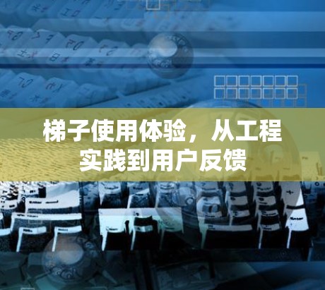 梯子使用体验，从工程实践到用户反馈