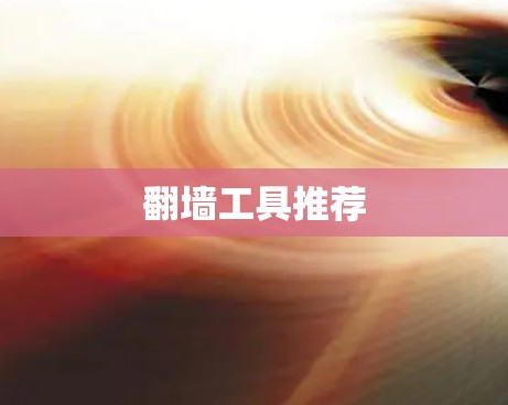 翻墙工具推荐