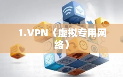 1.VPN（虚拟专用网络）