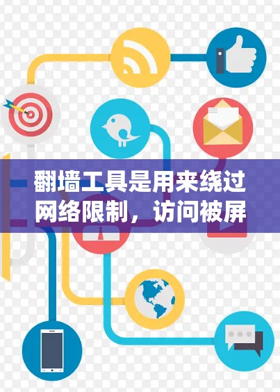 翻墙工具是用来绕过网络限制,访问被屏蔽或限制访问的网站的工具。这些工具可以帮助用户访问国外网站、避开网络审查或企业防火墙。以下是一些常见的翻墙工具和方法 翻墙工具是用来绕过网络限制,访问被屏蔽或限制访问的网站的工具。这些工具可以帮助用户访问国外网站、避开网络审查或企业防火墙。以下是一些常见的翻墙工具和方法