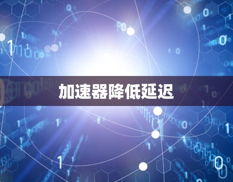 加速器降低延迟