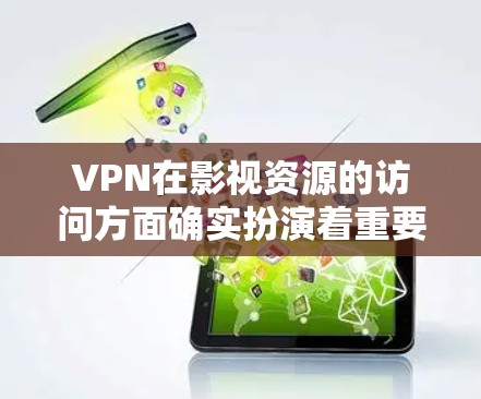 VPN在影视资源的访问方面确实扮演着重要角色,尽管它也有潜在的法律和道德问题。以下是对VPN在影视内容访问中的作用及其相关问题的详细分析 VPN在影视资源的访问方面确实扮演着重要角色,尽管它也有潜在的法律和道德问题。以下是对VPN在影视内容访问中的作用及其相关问题的详细分析